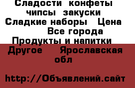 Сладости, конфеты, чипсы, закуски, Сладкие наборы › Цена ­ 50 - Все города Продукты и напитки » Другое   . Ярославская обл.